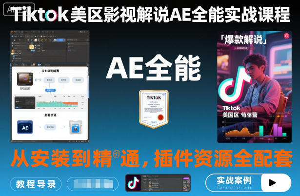 Tiktok美区影视解说AE全能实战课程:从安装到精通,插件资源全配套,TK影视解说必学青祥项目库-闲云创业网-老谢轻创网-中创网-福缘网-冒泡网-资源之家-魔方项目库青祥项目库