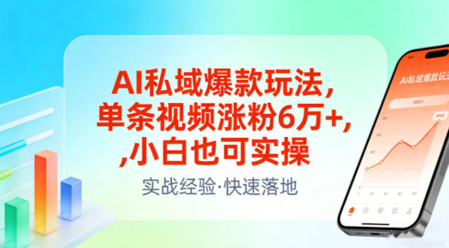 AI私域爆款玩法，单条视频涨粉6W+，小白也可实操青祥项目库-闲云创业网-老谢轻创网-中创网-福缘网-冒泡网-资源之家-魔方项目库青祥项目库