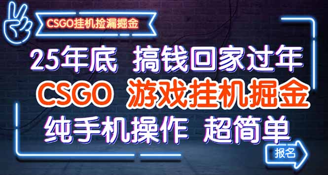 25年底搞钱回家过年，CSGO游戏挂机掘金，纯手机操作超简单青祥项目库-闲云创业网-老谢轻创网-中创网-福缘网-冒泡网-资源之家-魔方项目库青祥项目库