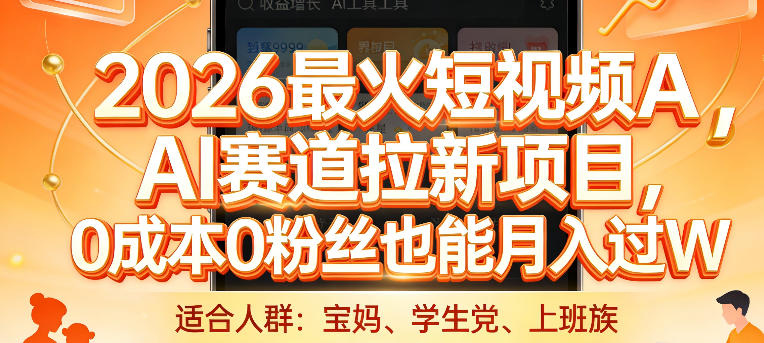 2026最火短视频AI赛道拉新项目，0成本0粉丝也能月入过1W【揭秘】青祥项目库-闲云创业网-老谢轻创网-中创网-福缘网-冒泡网-资源之家-魔方项目库青祥项目库
