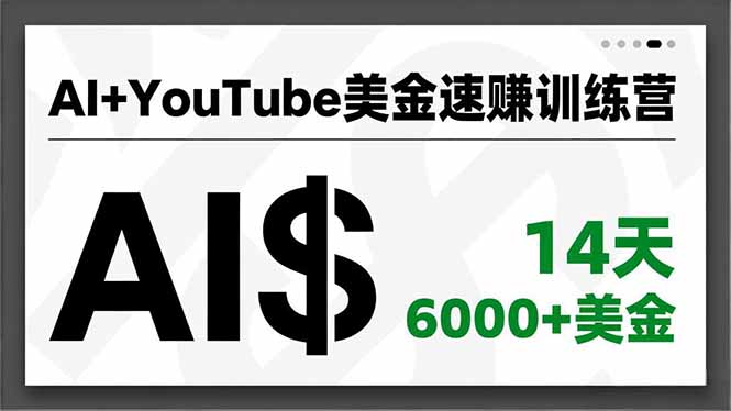 AI+YouTube美金速赚训练营，AI量产、爆款公式、急速变现、独家视野，14天创收6000+美金青祥项目库-闲云创业网-老谢轻创网-中创网-福缘网-冒泡网-资源之家-魔方项目库青祥项目库