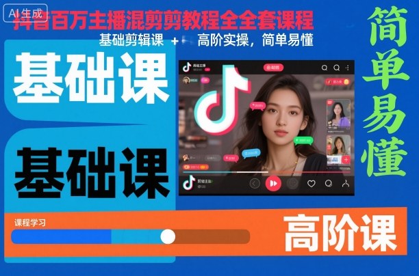 抖音百万主播混剪教程全套课程,基础剪辑课+高阶实操,简单易懂青祥项目库-闲云创业网-老谢轻创网-中创网-福缘网-冒泡网-资源之家-魔方项目库青祥项目库