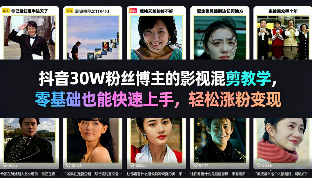 抖音30W粉丝博主的影视混剪教学，零基础也能快速上手，轻松涨粉变现青祥项目库-闲云创业网-老谢轻创网-中创网-福缘网-冒泡网-资源之家-魔方项目库青祥项目库