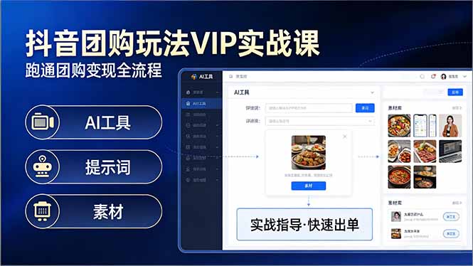 抖音团购玩法VIP实战课-更新：原创视频制作+全国地址挂载+AI工具+提示词+素材，全流程青祥项目库-闲云创业网-老谢轻创网-中创网-福缘网-冒泡网-资源之家-魔方项目库青祥项目库