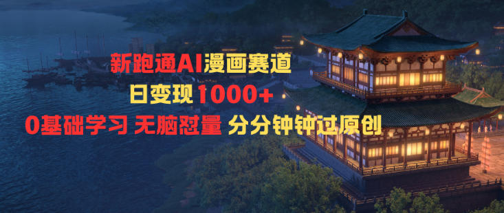 新跑通AI漫画赛道日变现1k+0基础学习无脑怼量分分钟钟过原创青祥项目库-闲云创业网-老谢轻创网-中创网-福缘网-冒泡网-资源之家-魔方项目库青祥项目库