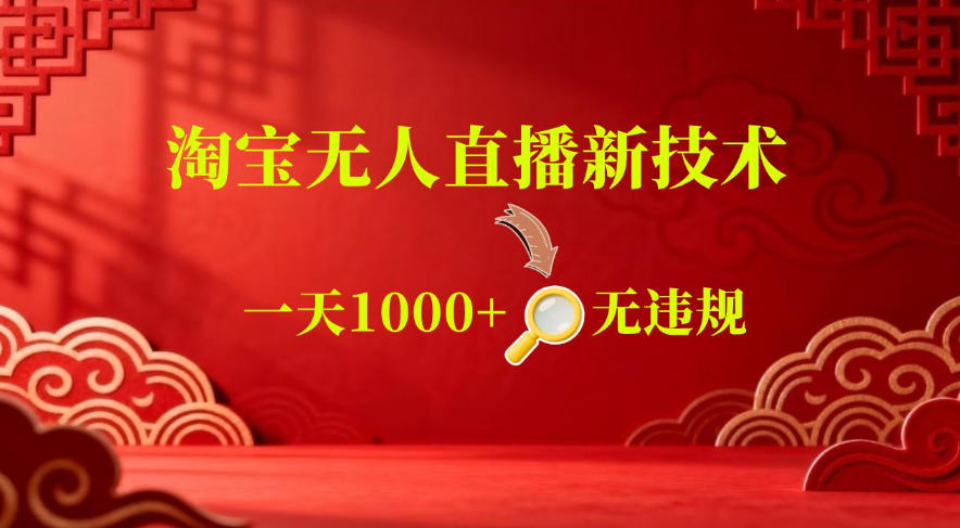 【最新】淘宝无人直播，24小时自动播，自动出单，不违规不封号，直播16小时卖9W，可批量矩阵【揭秘】青祥项目库-闲云创业网-老谢轻创网-中创网-福缘网-冒泡网-资源之家-魔方项目库青祥项目库
