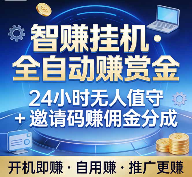 真正的副业：你睡觉，电脑帮你赚钱。不用人工、不用值守、全自动挂机赚赏金。单电脑日收益500+青祥项目库-闲云创业网-老谢轻创网-中创网-福缘网-冒泡网-资源之家-魔方项目库青祥项目库