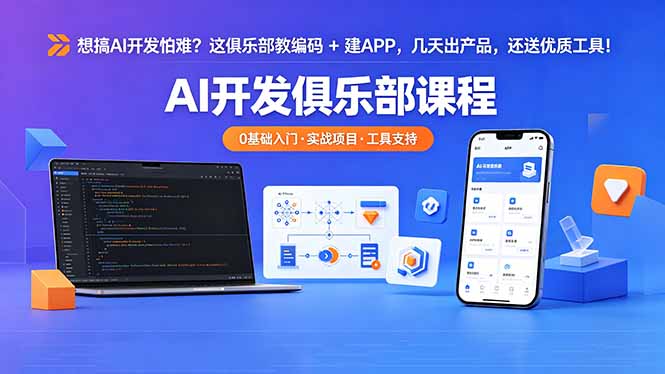 想搞 AI 开发怕难？这俱乐部教编码 + 建 APP，几天出产品，还送优质工具【原创双语字幕】青祥项目库-闲云创业网-老谢轻创网-中创网-福缘网-冒泡网-资源之家-魔方项目库青祥项目库