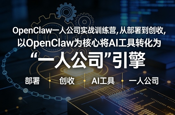 OpenClaw小龙虾+一人公司实战训练营，从部署到创收，将AI工具转化为“一人公司”引擎，低成本变现青祥项目库-闲云创业网-老谢轻创网-中创网-福缘网-冒泡网-资源之家-魔方项目库青祥项目库