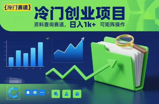 冷门创业项目,资料查询赛道,日入1k+,可矩阵操作青祥项目库-闲云创业网-老谢轻创网-中创网-福缘网-冒泡网-资源之家-魔方项目库青祥项目库