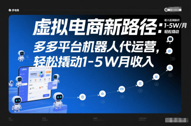 虚拟电商新路径：多多平台机器人代运营，轻松撬动1-5W月收入【揭秘】青祥项目库-闲云创业网-老谢轻创网-中创网-福缘网-冒泡网-资源之家-魔方项目库青祥项目库