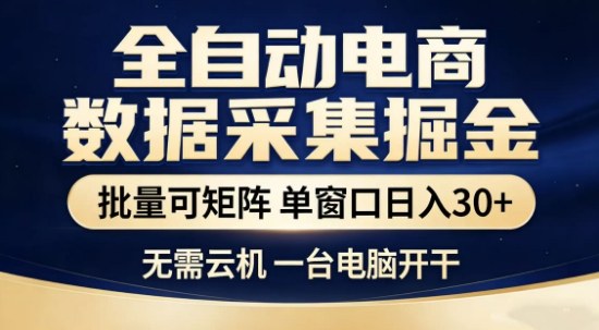 独家电商数据全自动采集项目,批量可矩阵,单窗口轻松日入3张+【揭秘】青祥项目库-闲云创业网-老谢轻创网-中创网-福缘网-冒泡网-资源之家-魔方项目库青祥项目库