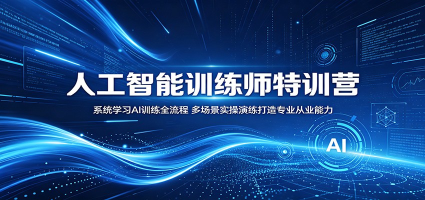 人工智能训练师特训营：系统学习AI训练全流程，多场景实操演练打造专业从业能力青祥项目库-闲云创业网-老谢轻创网-中创网-福缘网-冒泡网-资源之家-魔方项目库青祥项目库