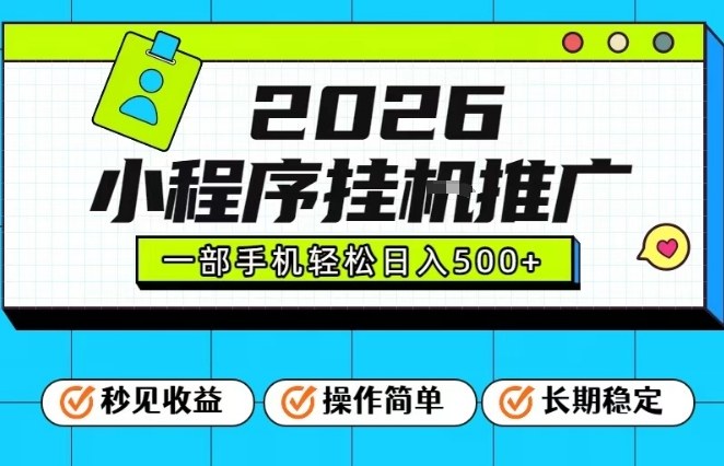 26年最新风口项目，小程序全自动推广，一部手机保底日入5张【揭秘】青祥项目库-闲云创业网-老谢轻创网-中创网-福缘网-冒泡网-资源之家-魔方项目库青祥项目库