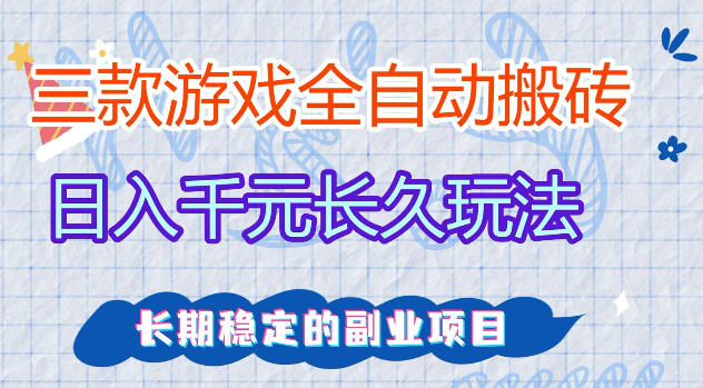 三款游戏全自动打金，日入1k+，不需要你会玩游戏，全职副业皆可做【揭秘】青祥项目库-闲云创业网-老谢轻创网-中创网-福缘网-冒泡网-资源之家-魔方项目库青祥项目库