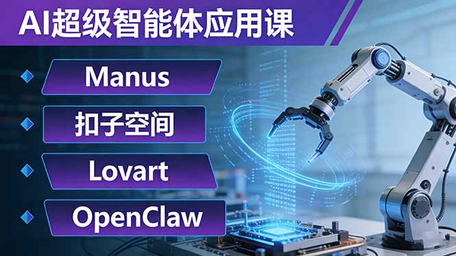 AI超级智能体应用课：Manus+扣子空间+Lovart+OpenClaw，用AI智能体实现自动化复杂任务青祥项目库-闲云创业网-老谢轻创网-中创网-福缘网-冒泡网-资源之家-魔方项目库青祥项目库