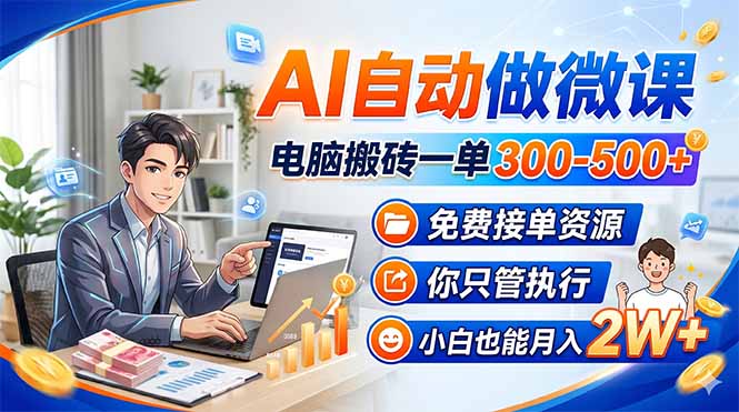 AI自动做微课,电脑搬砖一单300-500+,免费接单资源,你只管执行,小白也能月入2W+青祥项目库-闲云创业网-老谢轻创网-中创网-福缘网-冒泡网-资源之家-魔方项目库青祥项目库