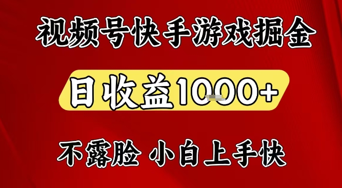视频号快手平台游戏掘金项目，日收益1k+，一台电脑在家就可以自己创业【揭秘】青祥项目库-闲云创业网-老谢轻创网-中创网-福缘网-冒泡网-资源之家-魔方项目库青祥项目库