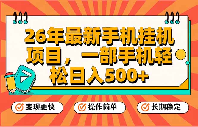 26年最新手机挂机项目，一部手机，轻松日入500+，支持矩阵放大青祥项目库-闲云创业网-老谢轻创网-中创网-福缘网-冒泡网-资源之家-魔方项目库青祥项目库