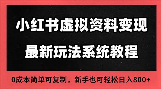 2025小红书虚拟资料最新开店运营教程，搜索流变现玩法，一人多店0成本…青祥项目库-闲云创业网-老谢轻创网-中创网-福缘网-冒泡网-资源之家-魔方项目库青祥项目库