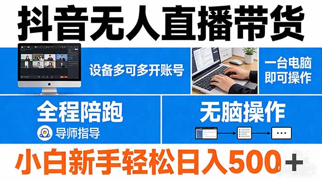 抖音无人直播带货 一台电脑即可操作 可多开账号 无脑操作 全程陪跑 新手小白轻松 日入500+青祥项目库-闲云创业网-老谢轻创网-中创网-福缘网-冒泡网-资源之家-魔方项目库青祥项目库