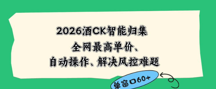2026最新版酒店CK智能归集玩法，最高单价、零成本、零人工，自动操作、解决风控难题【揭秘】青祥项目库-闲云创业网-老谢轻创网-中创网-福缘网-冒泡网-资源之家-魔方项目库青祥项目库