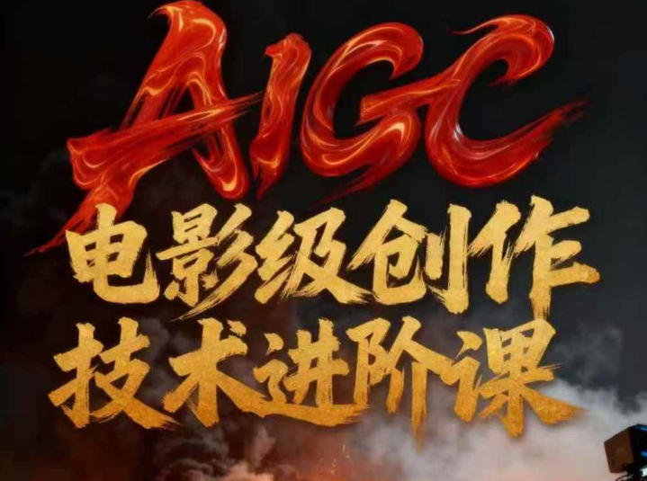 AIGC电影级创作进阶课，技术赋能下的影像革命青祥项目库-闲云创业网-老谢轻创网-中创网-福缘网-冒泡网-资源之家-魔方项目库青祥项目库