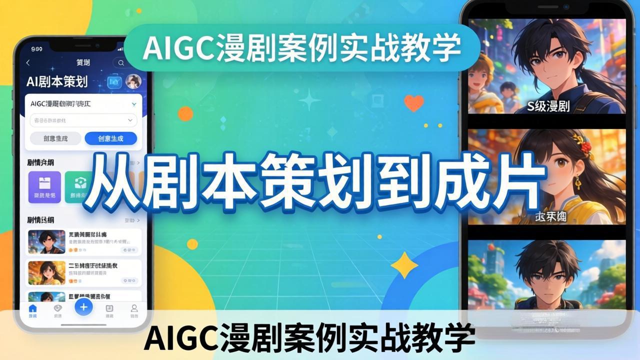 AIGC漫剧案例实战教学：从剧本策划到成片，手把手教学员用AI完成S级漫剧创作青祥项目库-闲云创业网-老谢轻创网-中创网-福缘网-冒泡网-资源之家-魔方项目库青祥项目库