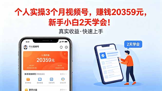 个人实操3个月视频号，收入20359元，新手小白2天学会！青祥项目库-闲云创业网-老谢轻创网-中创网-福缘网-冒泡网-资源之家-魔方项目库青祥项目库