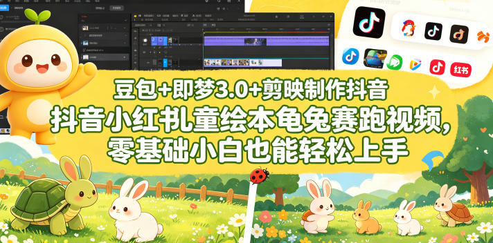 豆包＋即梦3.0+剪映制作抖音小红书儿童绘本龟兔赛跑视频，零基础小白也能轻松上手青祥项目库-闲云创业网-老谢轻创网-中创网-福缘网-冒泡网-资源之家-魔方项目库青祥项目库