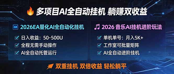 多项目AI自动挂机玩法:双重挂机,双倍收益,轻松躺平青祥项目库-闲云创业网-老谢轻创网-中创网-福缘网-冒泡网-资源之家-魔方项目库青祥项目库