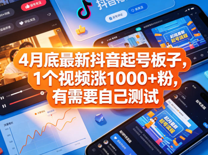4月底最新抖音起号板子，1个视频涨1000+粉，有需要自己测试青祥项目库-闲云创业网-老谢轻创网-中创网-福缘网-冒泡网-资源之家-魔方项目库青祥项目库