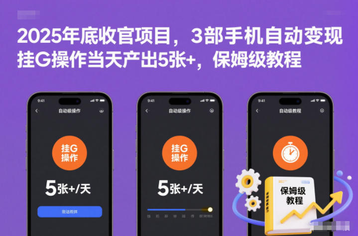 2025年底收官项目，3部手机自动变现，挂G操作当天产出5张+，保姆级教程【揭秘】青祥项目库-闲云创业网-老谢轻创网-中创网-福缘网-冒泡网-资源之家-魔方项目库青祥项目库