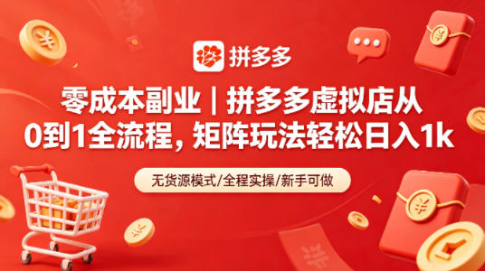 零成本副业｜拼多多虚拟店从0到1全流程，矩阵玩法轻松日入1k青祥项目库-闲云创业网-老谢轻创网-中创网-福缘网-冒泡网-资源之家-魔方项目库青祥项目库