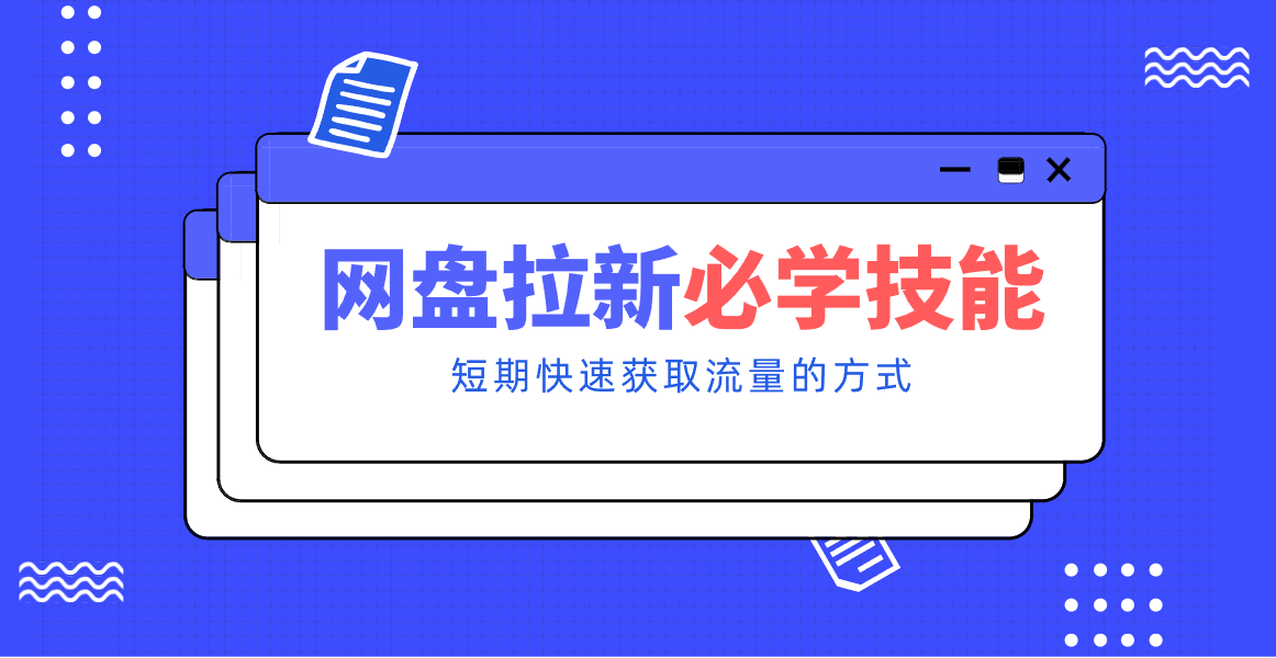 新手零门槛！网盘拉新实用教程攻略，新手也能快速上手，搭建可持续的赚钱渠道。青祥项目库-闲云创业网-老谢轻创网-中创网-福缘网-冒泡网-资源之家-魔方项目库青祥项目库