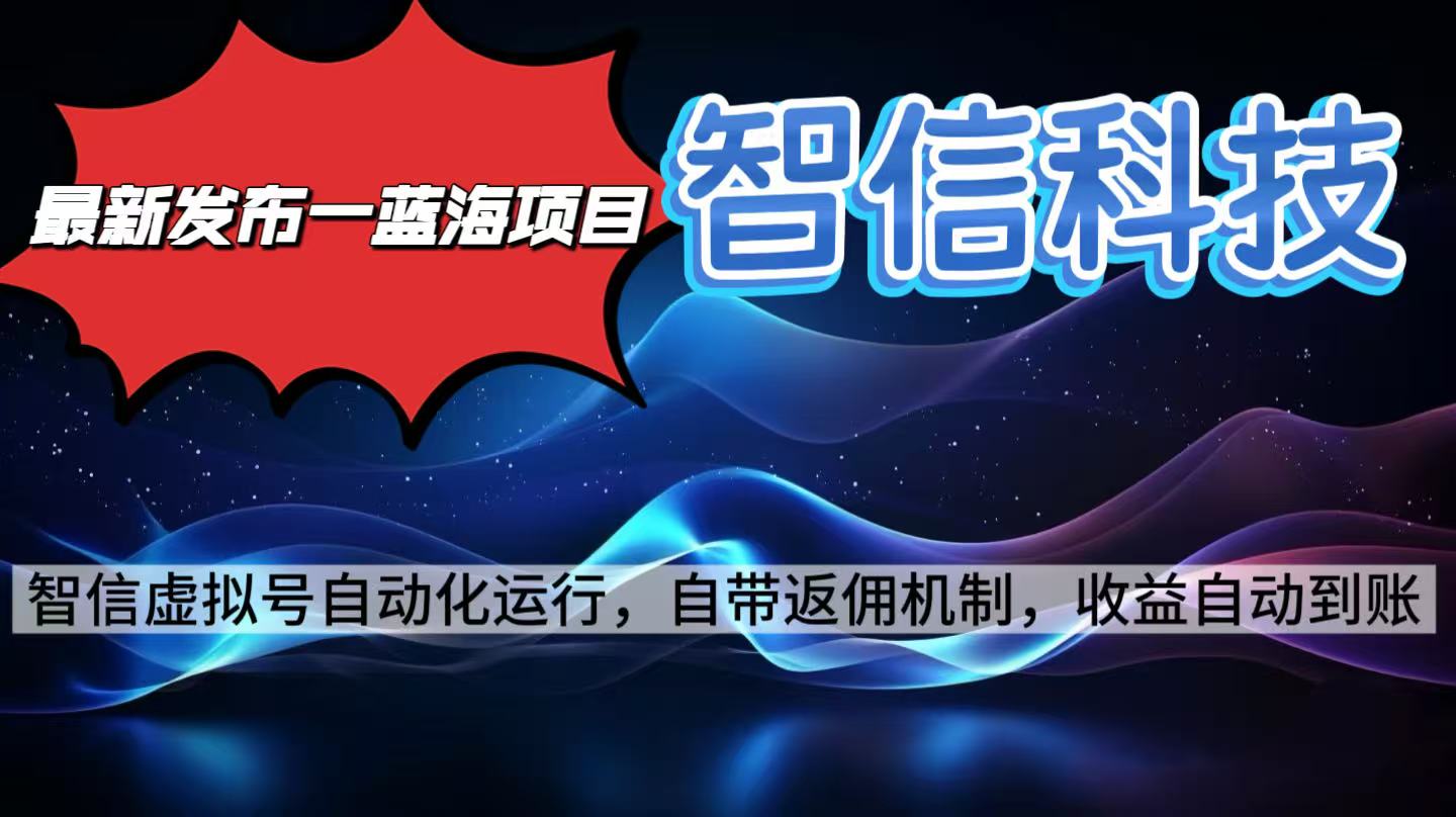 最新蓝海项目，智信科技号全自动项目，无需人工，单电脑日收益2000+单…青祥项目库-闲云创业网-老谢轻创网-中创网-福缘网-冒泡网-资源之家-魔方项目库青祥项目库