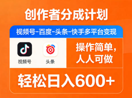 创作者分成计划,视频号-百度-头条-快手多平台变现,操作简单,人人可做,轻松日入600+青祥项目库-闲云创业网-老谢轻创网-中创网-福缘网-冒泡网-资源之家-魔方项目库青祥项目库