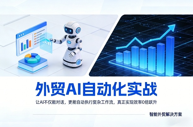 外贸AI自动化实战,让AI不仅能对话,更能自动执行复杂工作流,真正实现效率10倍跃升青祥项目库-闲云创业网-老谢轻创网-中创网-福缘网-冒泡网-资源之家-魔方项目库青祥项目库
