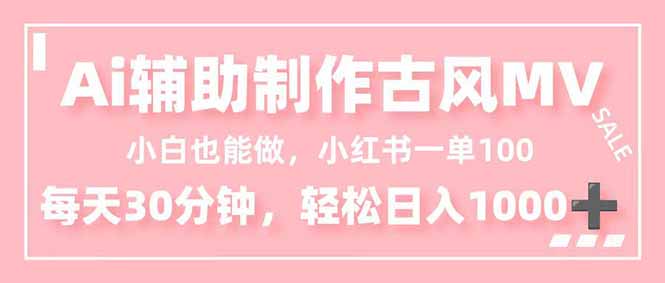 小白也能做！AI辅助制作古风MV，小红薯一单100，每天30分钟轻松日入1000+青祥项目库-闲云创业网-老谢轻创网-中创网-福缘网-冒泡网-资源之家-魔方项目库青祥项目库