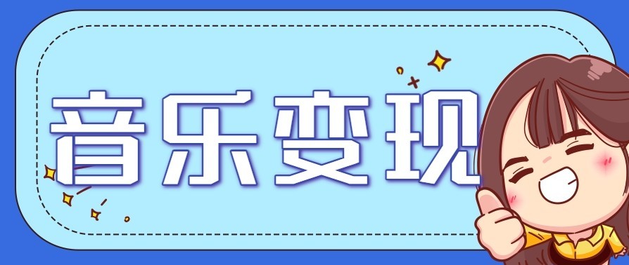 音乐号赚钱攻略新玩法:操作简单,一天3张,每天2小时(附详细操作教程)青祥项目库-闲云创业网-老谢轻创网-中创网-福缘网-冒泡网-资源之家-魔方项目库青祥项目库