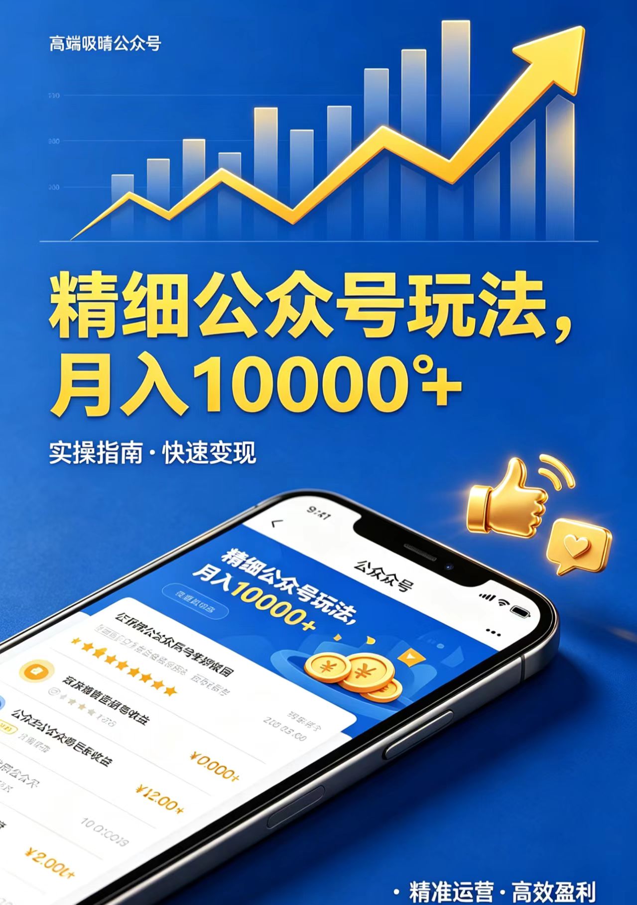 精细公众号玩法，月入10000+，实操指南，快速变现青祥项目库-闲云创业网-老谢轻创网-中创网-福缘网-冒泡网-资源之家-魔方项目库青祥项目库