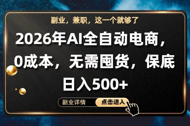 AI全自动电商，全流程托管，0成本操作，无需囤货，保底日入500+【揭秘】青祥项目库-闲云创业网-老谢轻创网-中创网-福缘网-冒泡网-资源之家-魔方项目库青祥项目库