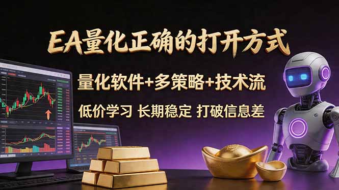 EA量化正确的打开方式。聪明软件+多策略+技术流，小白也可以轻松学会，长期稳定，终身受益，…青祥项目库-闲云创业网-老谢轻创网-中创网-福缘网-冒泡网-资源之家-魔方项目库青祥项目库