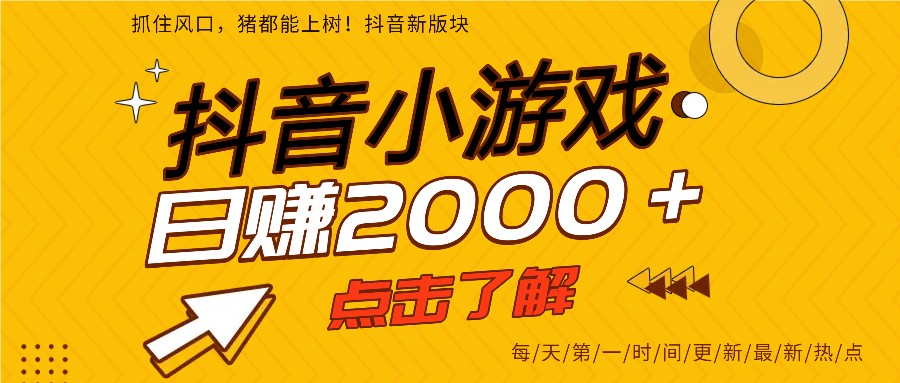 5年爆火的抖音小游戏项目，一部手机日入2000+青祥项目库-闲云创业网-老谢轻创网-中创网-福缘网-冒泡网-资源之家-魔方项目库青祥项目库