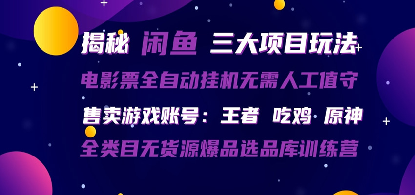 闲鱼三种玩法 全自动电影票 售卖游戏账号 爆品选品库训练营青祥项目库-闲云创业网-老谢轻创网-中创网-福缘网-冒泡网-资源之家-魔方项目库青祥项目库