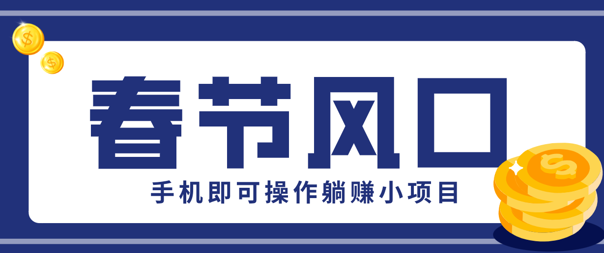 快手极速版春节推广风口,一部手机就能上手,拉新20元/人平台助力躺赚小项目青祥项目库-闲云创业网-老谢轻创网-中创网-福缘网-冒泡网-资源之家-魔方项目库青祥项目库