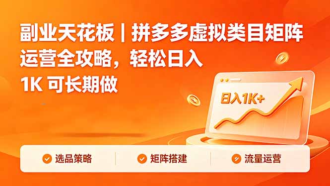 副业天花板｜拼多多虚拟类目矩阵运营全攻略，轻松日入 1K 可长期做青祥项目库-闲云创业网-老谢轻创网-中创网-福缘网-冒泡网-资源之家-魔方项目库青祥项目库