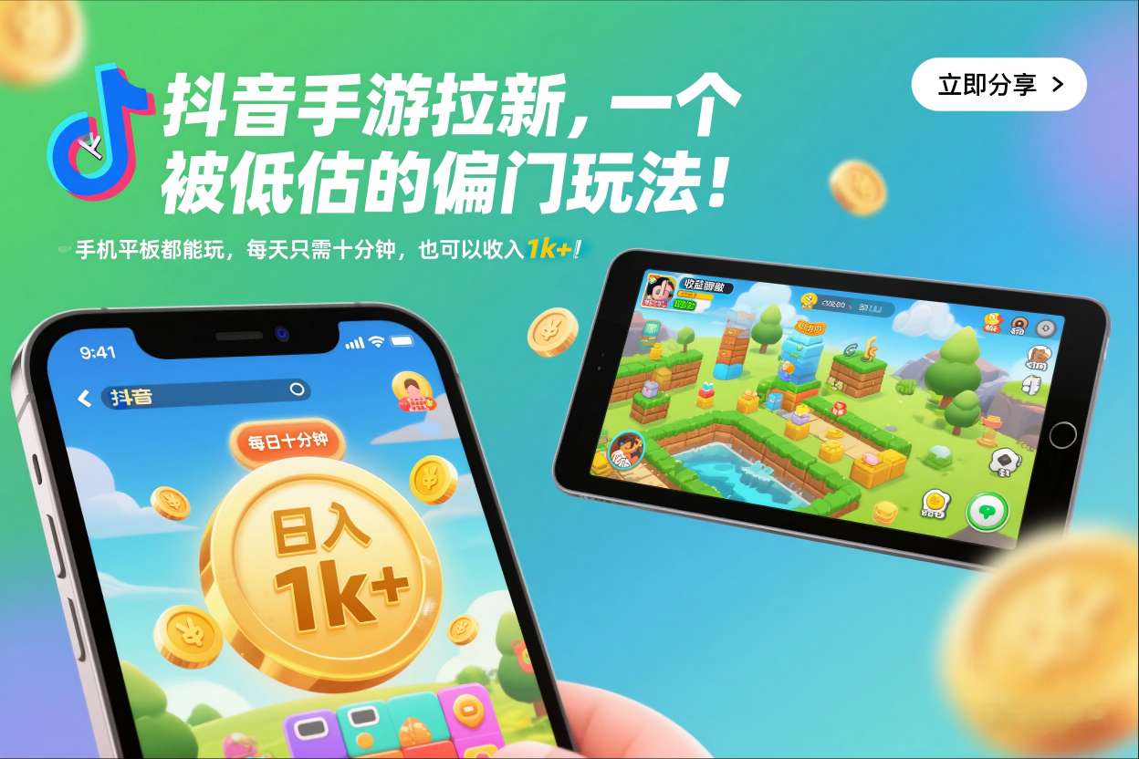 抖音手游拉新，一个被低估的偏门玩法！手机平板都能玩，每天只需十分钟，也可以收入1k+【揭秘】青祥项目库-闲云创业网-老谢轻创网-中创网-福缘网-冒泡网-资源之家-魔方项目库青祥项目库