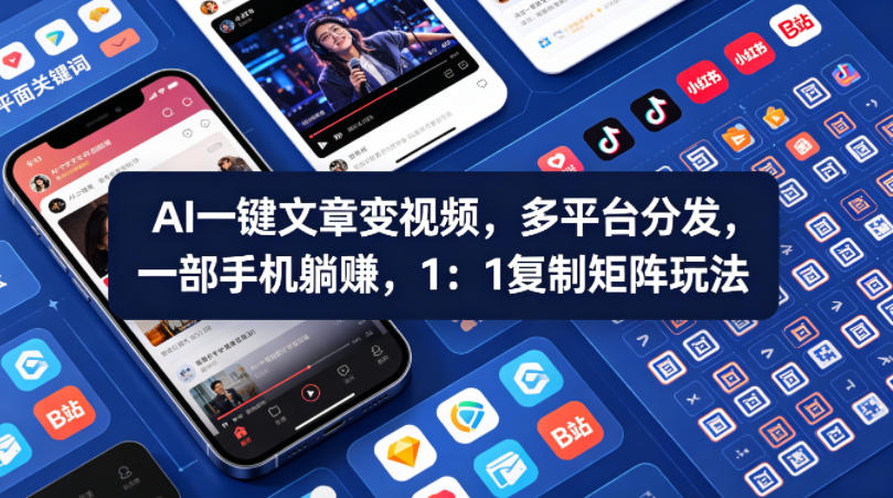 Ai一键文章变视频，多平台分发，一部手机躺賺，1：1复制矩阵玩法青祥项目库-闲云创业网-老谢轻创网-中创网-福缘网-冒泡网-资源之家-魔方项目库青祥项目库