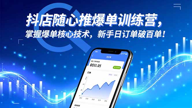 抖店随心推爆单训练营，掌握爆单核心技术，新手日订单破百单！青祥项目库-闲云创业网-老谢轻创网-中创网-福缘网-冒泡网-资源之家-魔方项目库青祥项目库